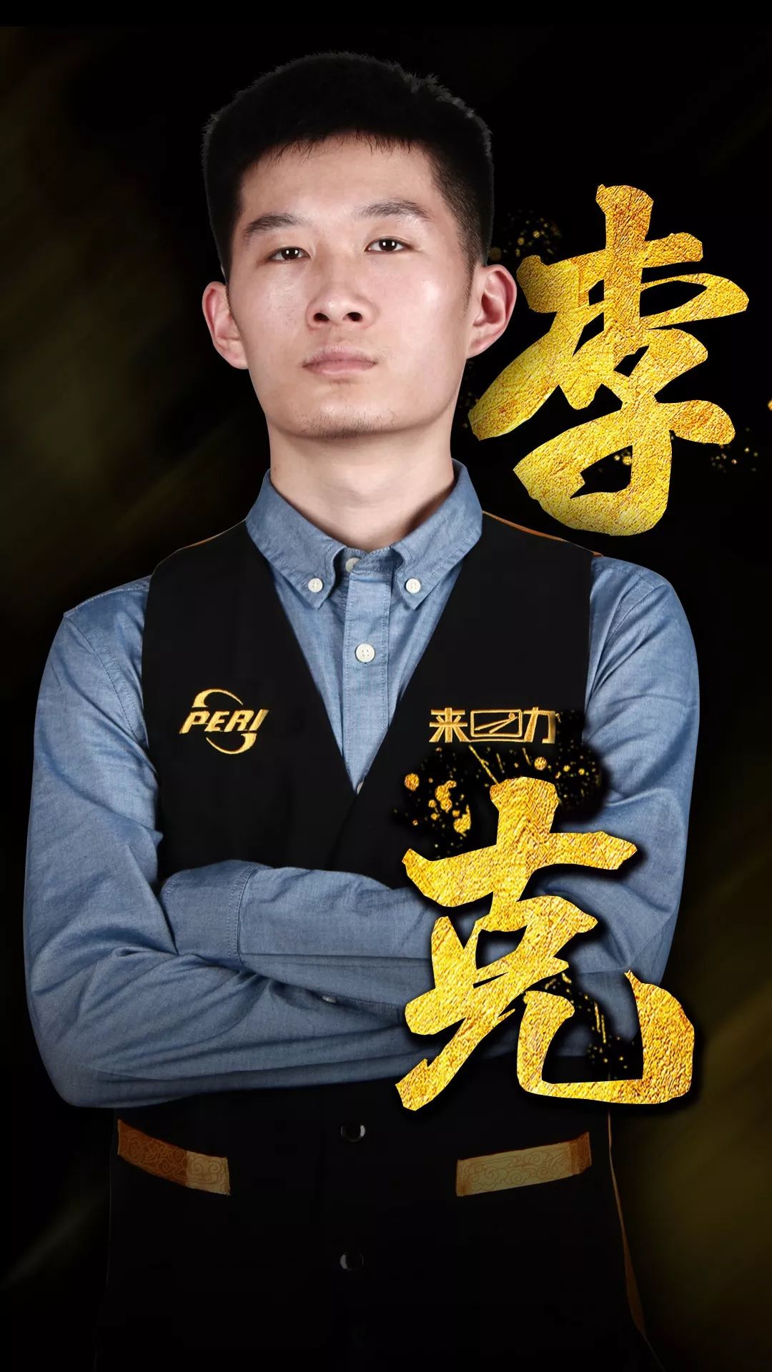 11年问鼎 11年问鼎